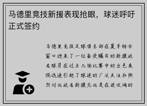 马德里竞技新援表现抢眼，球迷呼吁正式签约