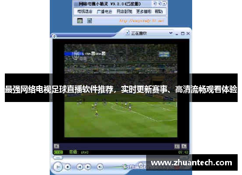 最强网络电视足球直播软件推荐，实时更新赛事、高清流畅观看体验